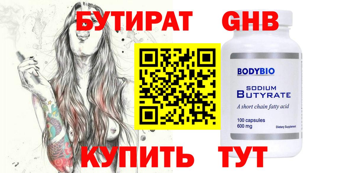 БУТИРАТ  Бутират жидкий экстази  Вход с VPN  Великий Новгород 