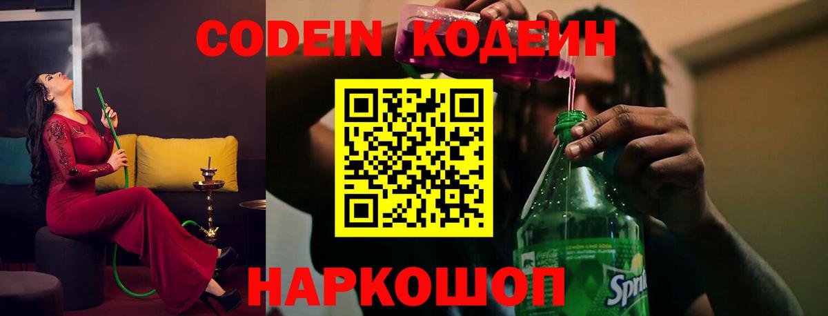 Codein напиток Lean (лин)  Кодеиновый сироп Lean Purple Drank  Великий Новгород  Вход с VPN 